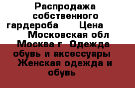 Распродажа собственного гардероба!!! › Цена ­ 1 200 - Московская обл., Москва г. Одежда, обувь и аксессуары » Женская одежда и обувь   